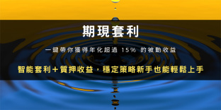 期限套利怎么用？OKX操作步骤教学:你赚年化超过15% 的被动收益