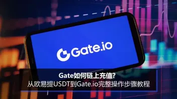 Gate.io链上充值教程：从欧易提USDT到Gate.io步骤详解