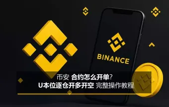币安合约新手教程：U本位逐仓开单全流程及止盈止损设置