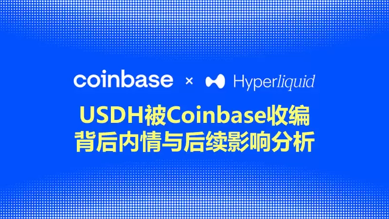 USDH被Coinbase收编背后:Hyperliquid的利益选择