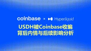USDH被Coinbase收编背后：Hyperliquid的利益选择