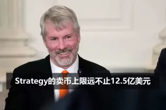 strategy的会计花招：卖币上限远不止12.5亿美元