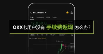 欧易OKX老用户没有手续费返现怎么办？老用户手续费返现补救方法