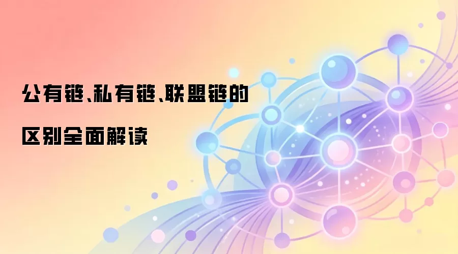 公有链、私有链、联盟链的区别全面解读