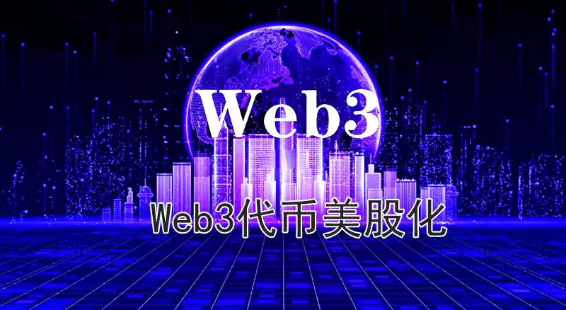 Web3代币美股化 - 情绪共识的幻灭,和资本漂白的终局
