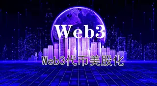 Web3代币美股化：旧叙事失灵与资本迁移逻辑