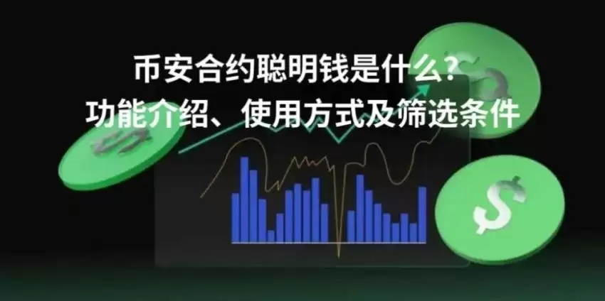 币安合约聪明钱是什么?功能介绍、使用方式及筛选条件实操指南