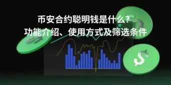 币安合约聪明钱功能详解：查看路径、筛选技巧与跟单可行性分析