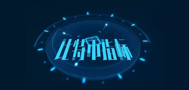 比特币牛市预测指标盘点
