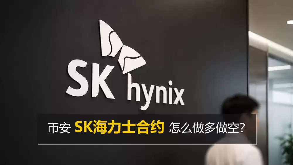 币安SK海力士合约操作教程