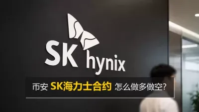 币安SK海力士合约操作教程