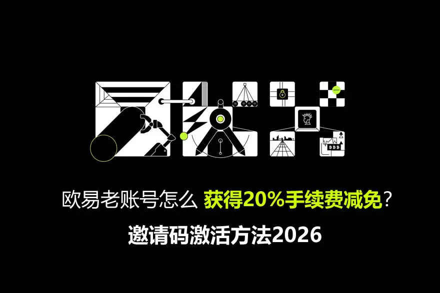 欧易老账号怎么获得20%手续费减免?邀请码激活方法2026