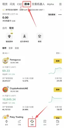 币安跟单交易教程 复制专业交易员策略操作指南