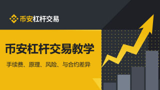 币安APP杠杆交易怎么操作?币安杠杆交易操作教程(2025最新版)