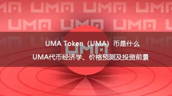 uma token(uma)币是什么?uma代币经济学、价格预测及投资前景