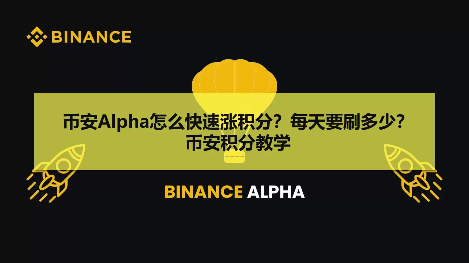 币安Alpha怎么快速涨积分?每天要刷多少?币安积分教学
