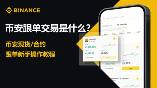 币安交易所跟单交易怎么参加?币安APP跟单交易操作教程