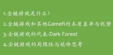详谈全链游戏及赛道代表作Dark Forest(黑暗森林)
