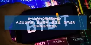 Bybit合约交易教程：永续机制、资金费率、保证金与强平规则