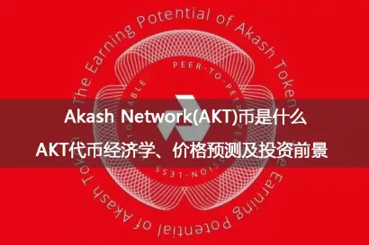 akash network(akt)币是什么？akt代币经济学、价格预测及投资前景 