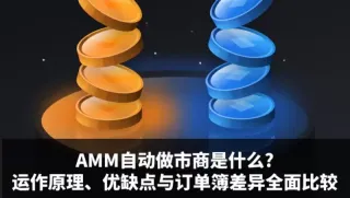 AMM自动做市商是什么：原理、优缺点与订单簿差异