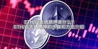 2026年以太坊质押全解析：概念、主流方式及OKX操作教程