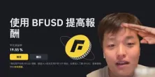 币安BFUSD是什么？不是稳定币而是期货保证金资产