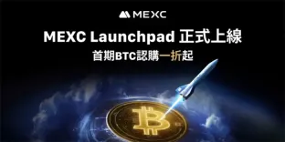 mexc重磅推出launchpad平台,首期btc认购一折起惠及全球用户