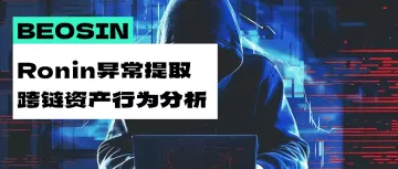 Ronin Bridge 异常提取事件复盘与合约升级风险分析