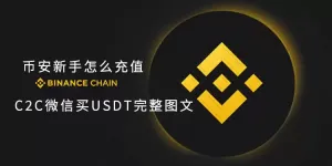 币安新手怎么充值?C2C微信买USDT完整图文教程
