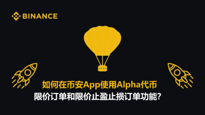 币安App中使用Alpha代币限价单与限价止盈止损指南