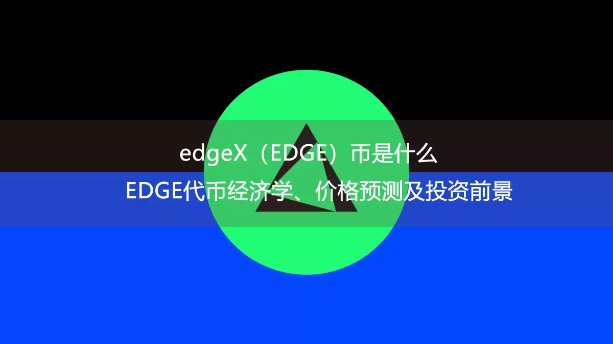edgex(edge)币是什么?edge代币经济学、价格预测及投资前景