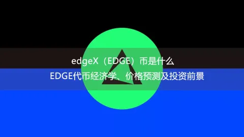 edgex(edge)币是什么?edge代币经济学、价格预测及投资前景
