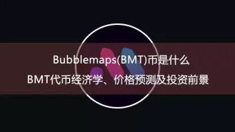 bubblemaps(bmt)币是什么？bmt代币经济学、价格预测及投资前景