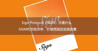 sign protocol(sign)币是什么?sign代币经济学、价格预测及投资前景