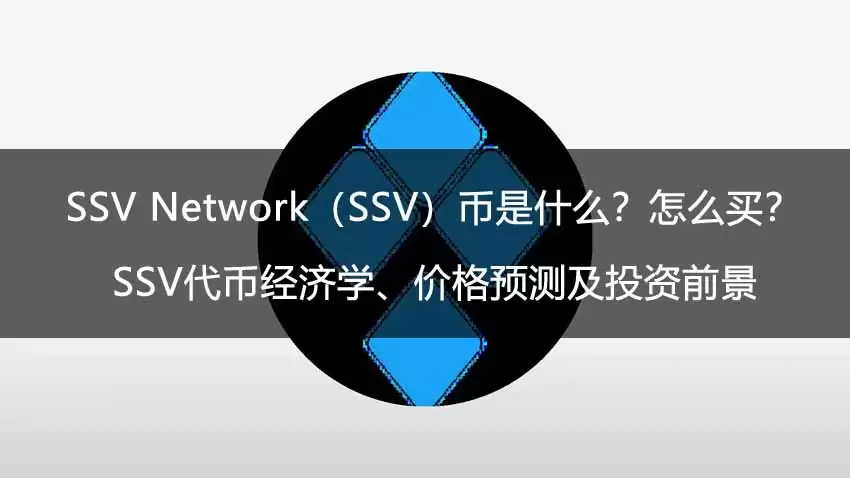 ssv network（ssv）币是什么？怎么买？ssv代币经济学、价格预测及投资前景