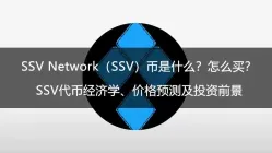 SSV Network（SSV）是什么？运作机制、代币模型与购买流程