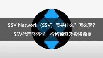 SSV Network（SSV）是什么？运作机制、代币模型与购买流程