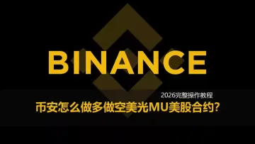币安APP怎么做多做空美光MU美股合约?2026完整操作教程