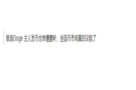 $COCORO柴犬币市值破亿后暴跌60%,Doge主人也无力回天,市场直呼迷因币市场