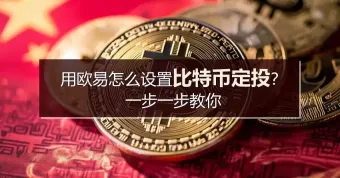 欧易OKX比特币定投设置教程：新手全流程指南