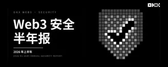 2026年OKX Web3安全半年报