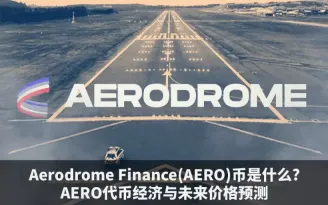 AERO币值得投资吗