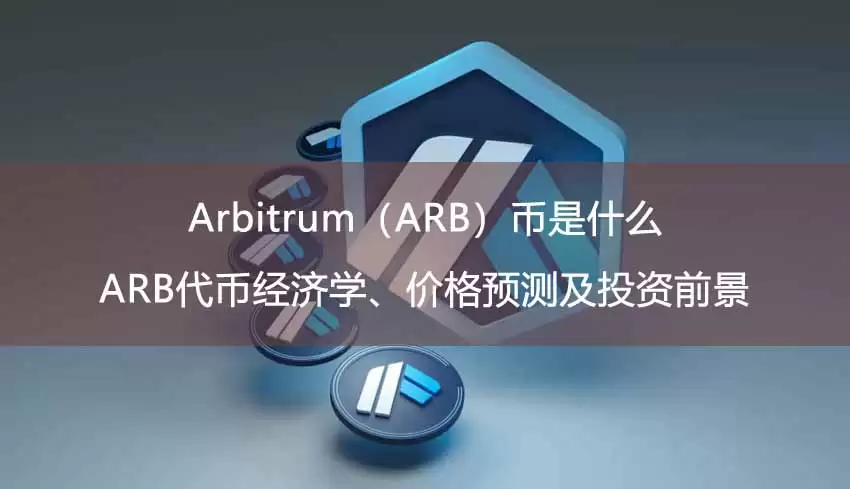 arbitrum(arb)币是什么?arb代币经济学、价格预测及投资前景