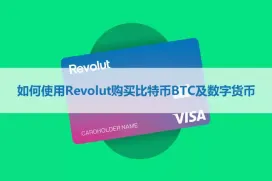 如何使用 Revolut 购买比特币与加密货币