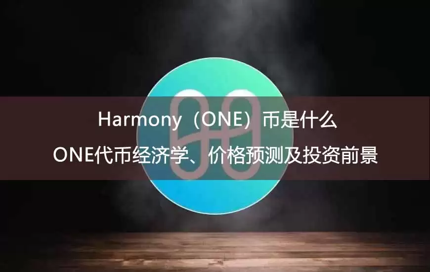 harmony(one)币是什么?one代币经济学、价格预测及投资前景