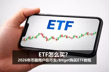 ETF怎么买?2026年币圈用户在币安/Bitget购买ETF教程