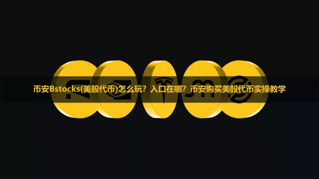 币安 Bstocks 是什么？APP 入口、买入与互换指南