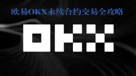 欧易OKX永续合约交易全攻略:玩法、操作与风险管理