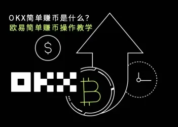 OKX简单赚币是什么？功能特点、操作流程与风险说明